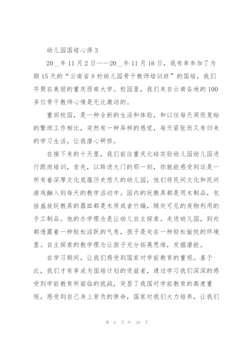 幼儿园国培心得范本十篇.docx