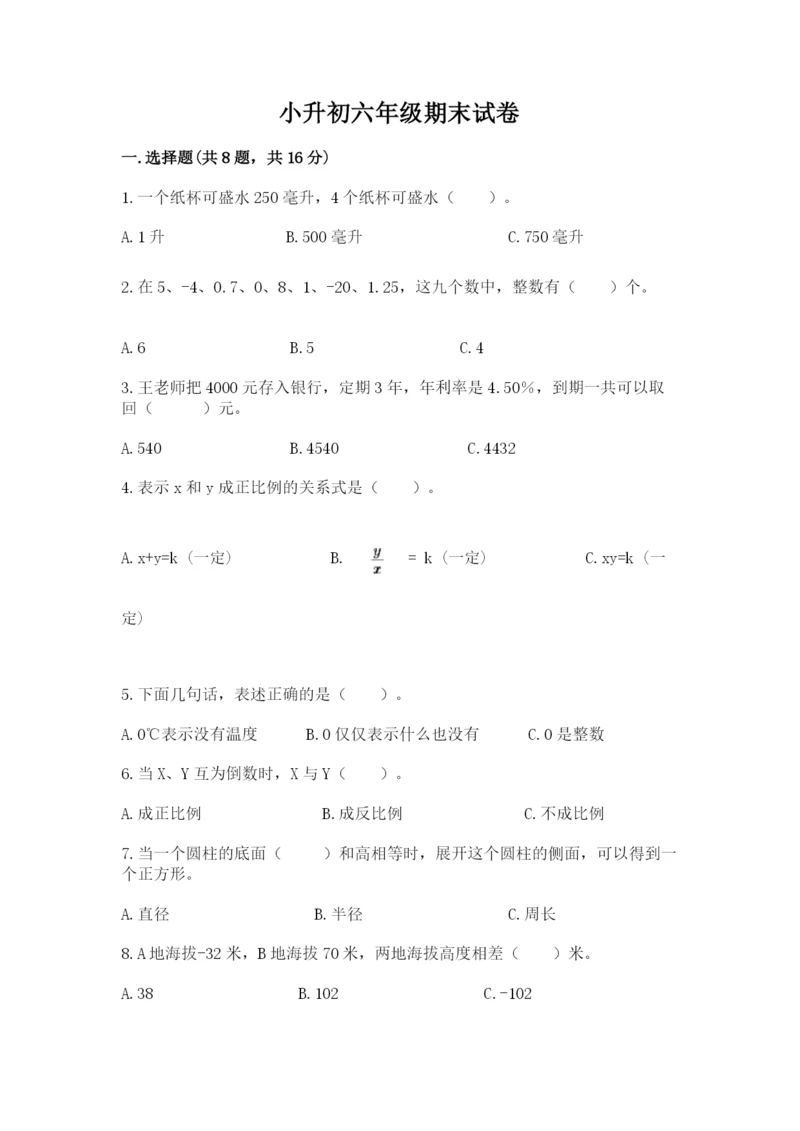 小升初六年级期末试卷精品【含答案】.docx
