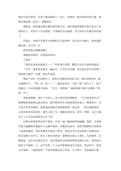 歌颂亲情主题演讲稿.docx