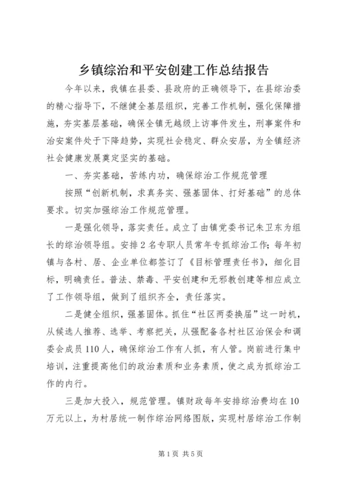 乡镇综治和平安创建工作总结报告.docx