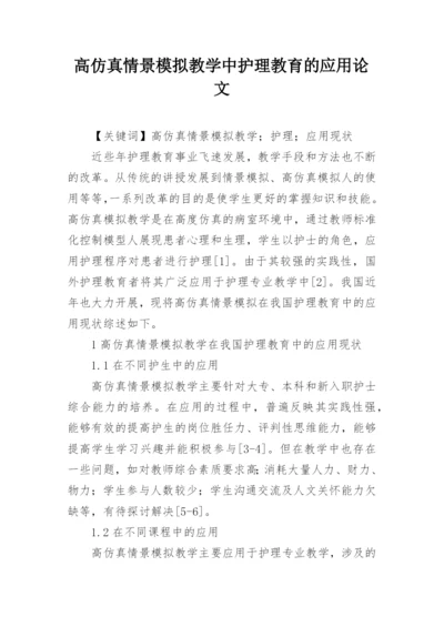 高仿真情景模拟教学中护理教育的应用论文.docx