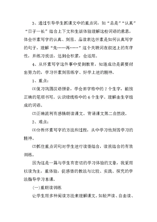 一年级语文上册《怀素写字》说课稿