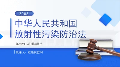 中华人民共和国放射性污染防治法全文解读学习PPT