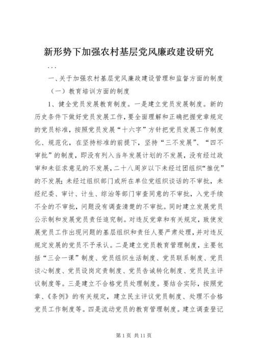 新形势下加强农村基层党风廉政建设研究_1.docx