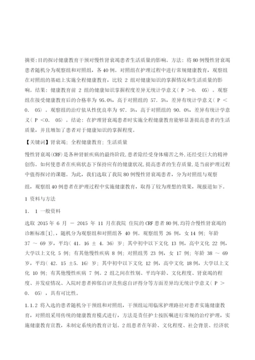 全程教育干预对慢性肾衰竭患者生活质量的影响.docx