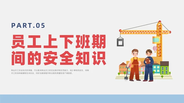 蓝色简约风物业安全生产培训课件安全教育
