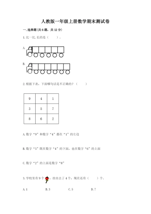 人教版一年级上册数学期末测试卷精品【各地真题】.docx