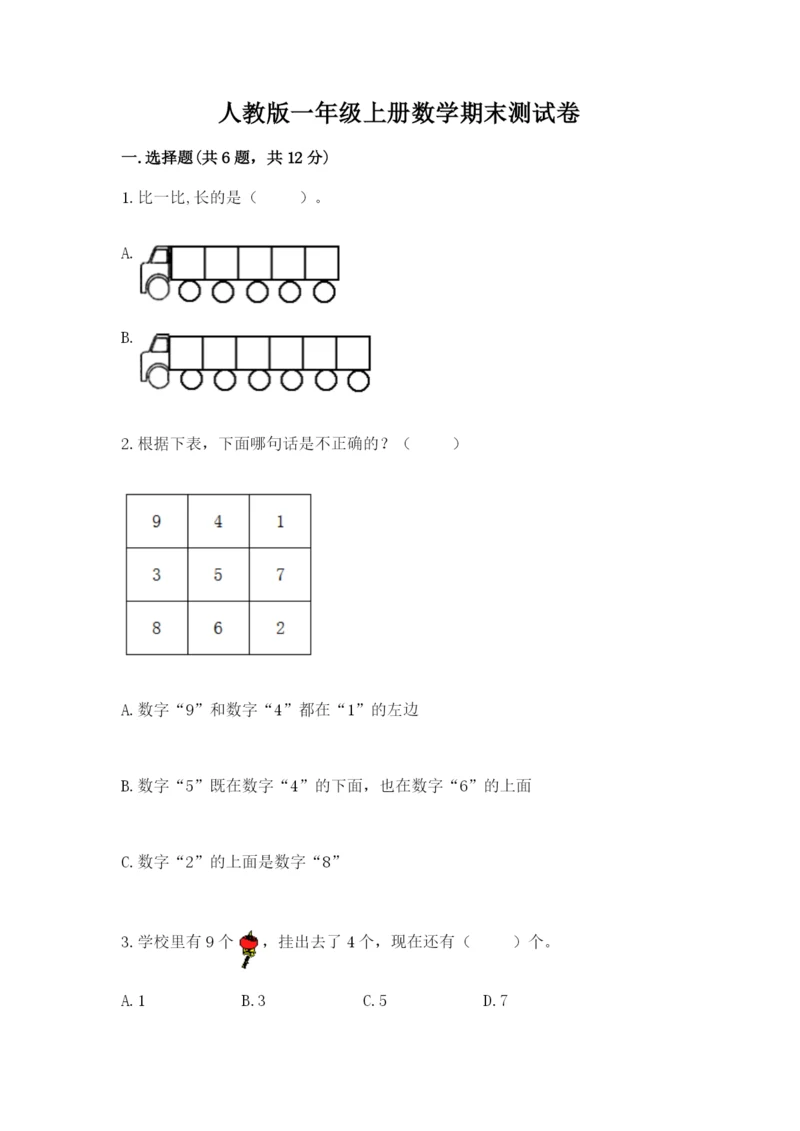 人教版一年级上册数学期末测试卷精品【各地真题】.docx