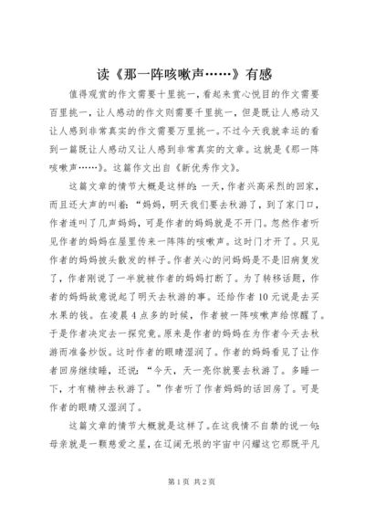 读《那一阵咳嗽声……》有感.docx