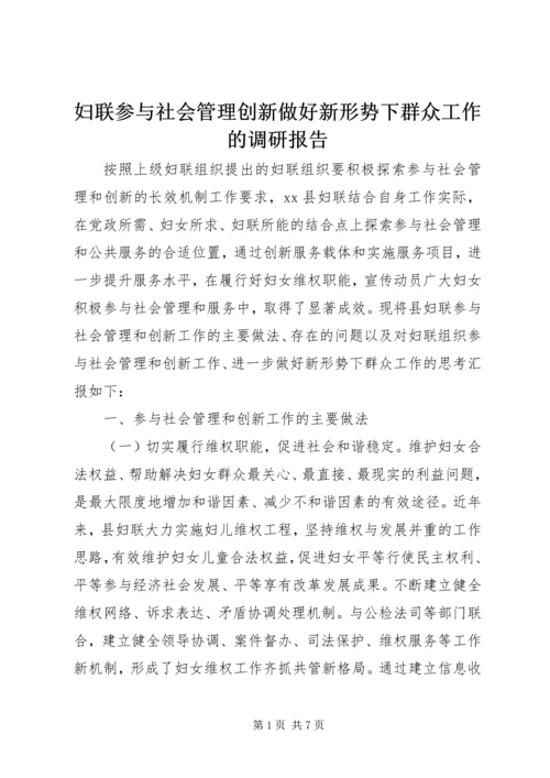 妇联参与社会管理创新做好新形势下群众工作的调研报告.docx