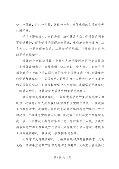 增强四个意识心得.docx