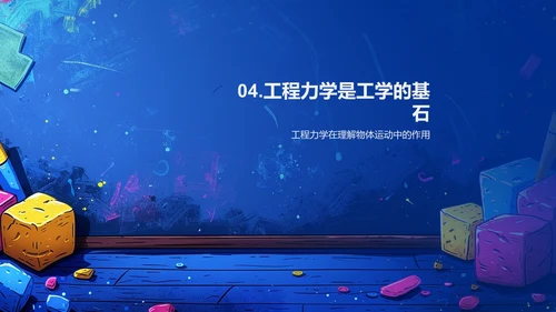 工程力学教学PPT模板
