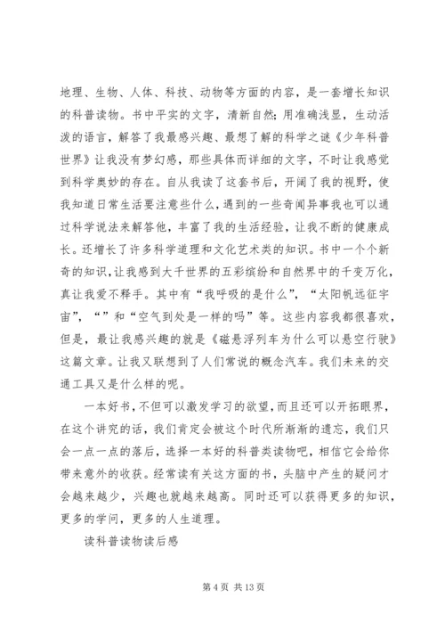 读科普书读后感3篇.docx