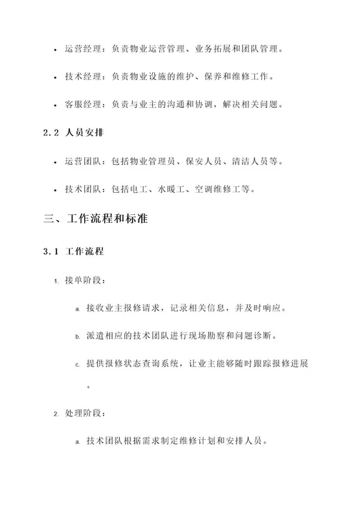 物业公司管理工作方案