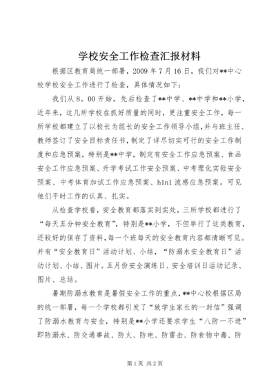 学校安全工作检查汇报材料 (7).docx