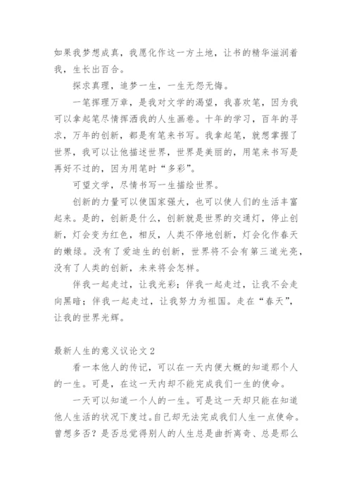 最新人生的意义议论文.docx
