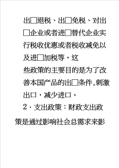 国际收支不平衡的主要原因及其调节的政策措施