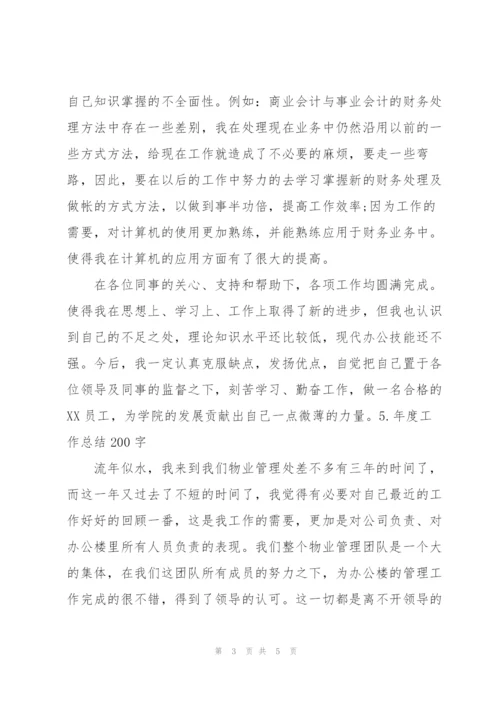 年度工作总结200字范文【5篇】.docx