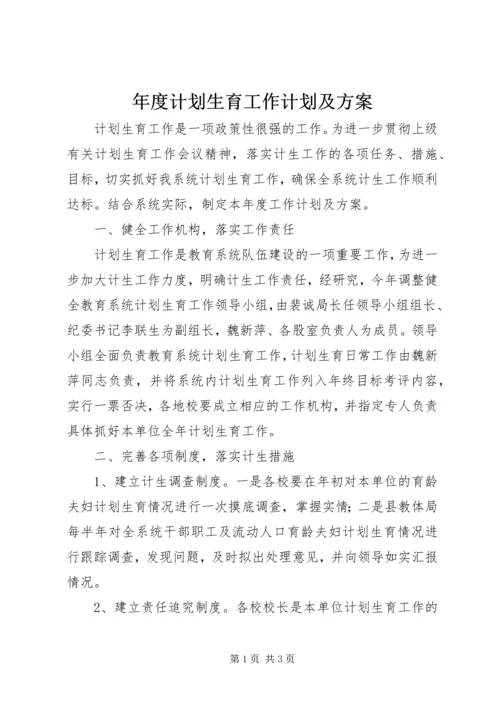 年度计划生育工作计划及方案 (2).docx