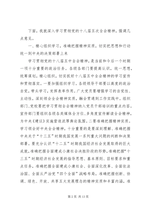 学习十八届五中全会精神座谈会讲稿2篇_1.docx