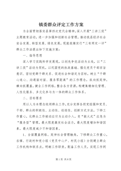 镇委群众评定工作方案.docx