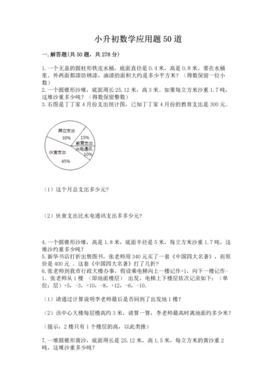 小升初数学应用题50道附完整答案（有一套）.docx