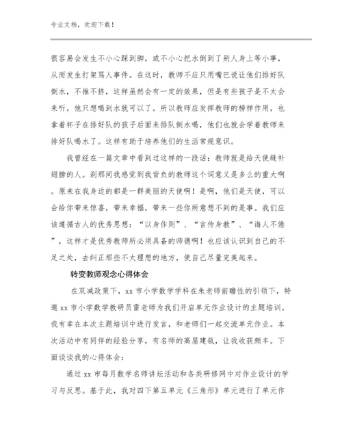 转变教师观念心得体会优选范文15篇.docx