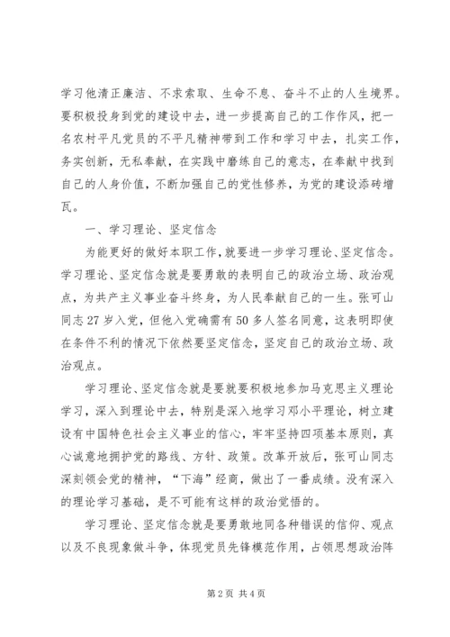 学习张可山心得体会 (5).docx