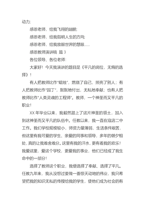 感恩教师演讲稿范文锦集九篇