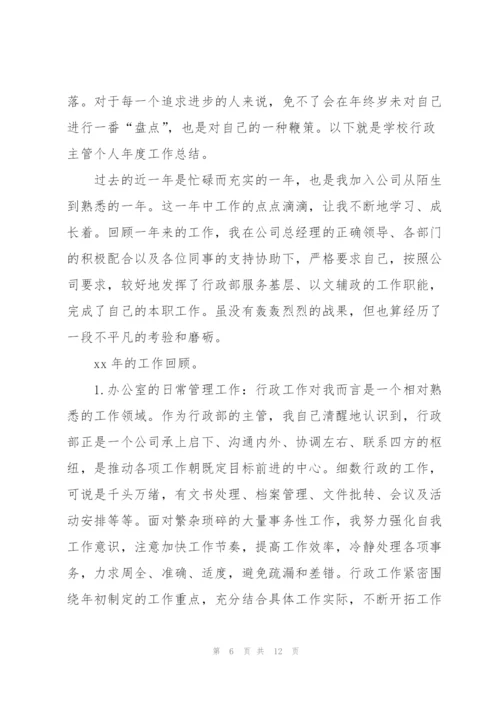 学校行政主管年终工作总结模板.docx