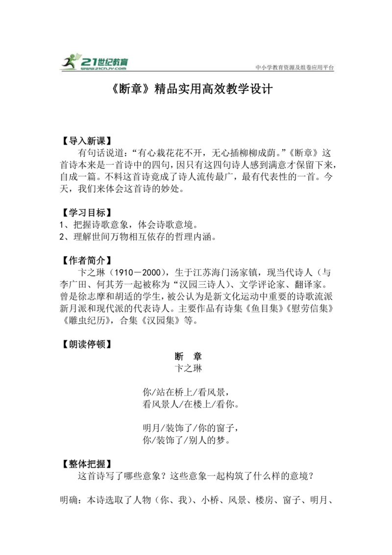 九下语文第3课《断章》精品实用高效教学设计