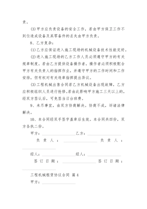 工程机械租赁协议合同.docx