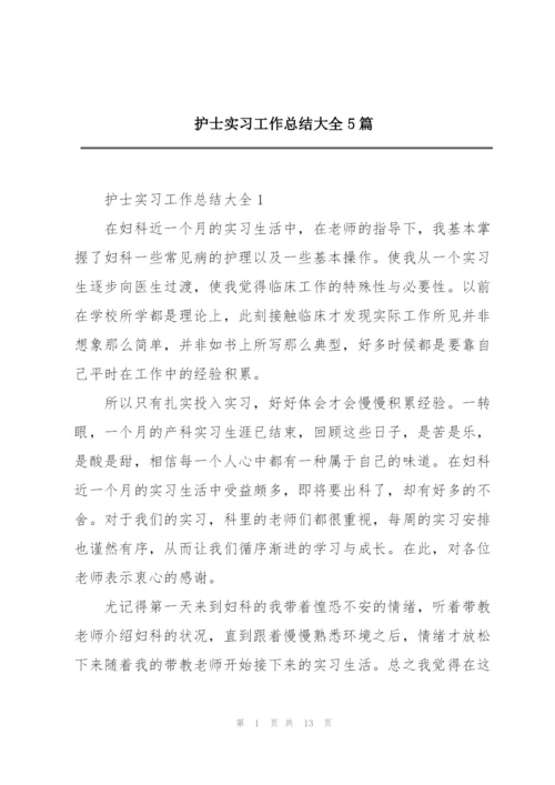 护士实习工作总结大全5篇.docx