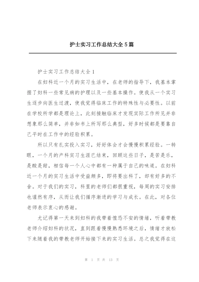 护士实习工作总结大全5篇.docx