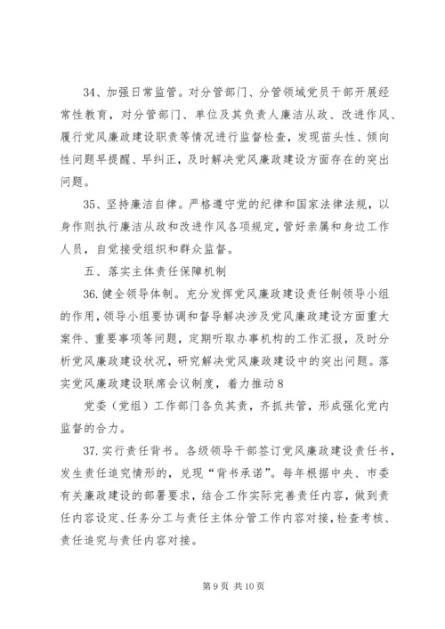 市委关于落实党风廉政建设主体责任的实施办法 (2).docx