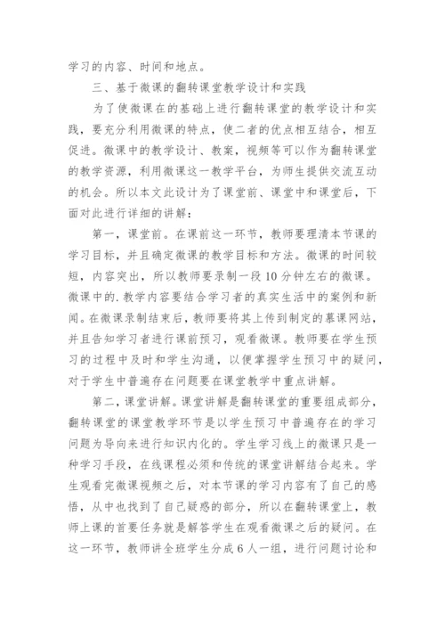 微课的翻转课堂教学设计及实践研究的论文.docx