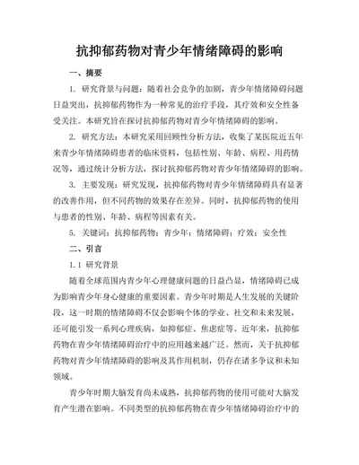 抗抑郁药物对青少年情绪障碍的影响