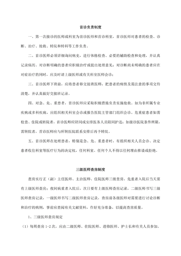 中医院医务科十八项医疗核心制度