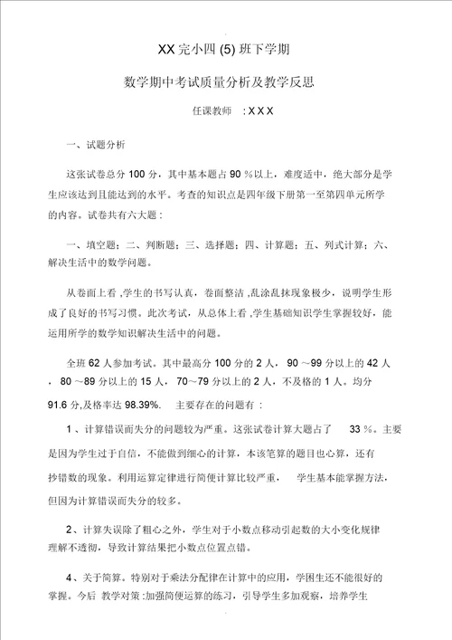 四年级下学期数学期中考质量分析
