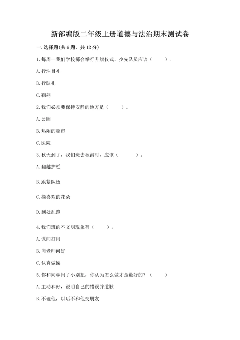 新部编版二年级上册道德与法治期末测试卷精品（预热题）.docx