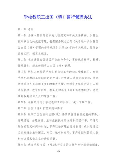 学校教职工出国(境)暂行管理办法-.docx