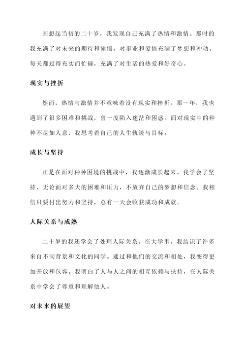 回到二十岁的感言