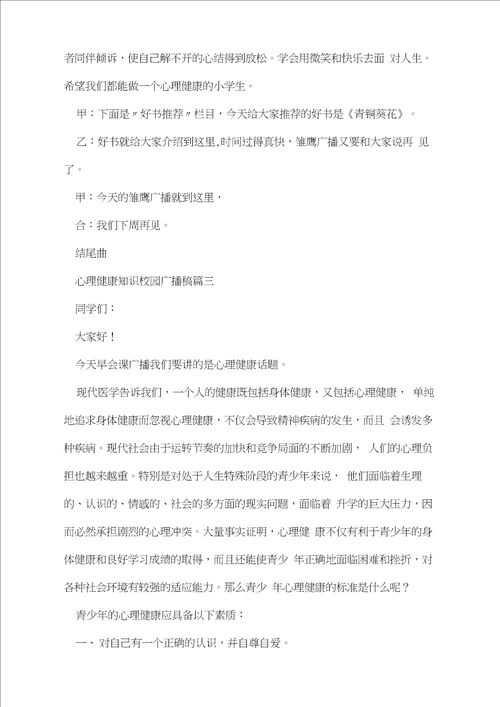 心理健康知识校园广播稿3篇20210108135837