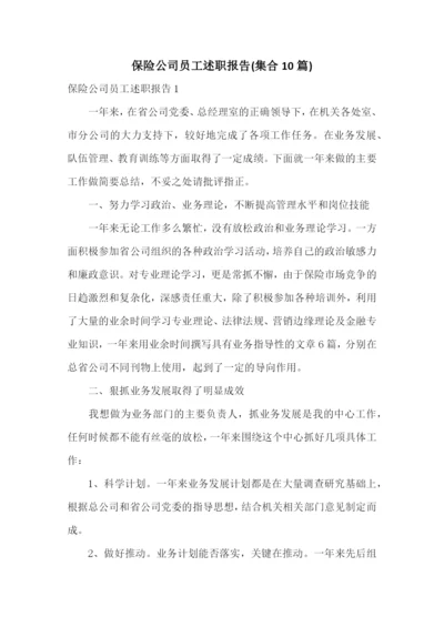 保险公司员工述职报告(集合10篇).docx