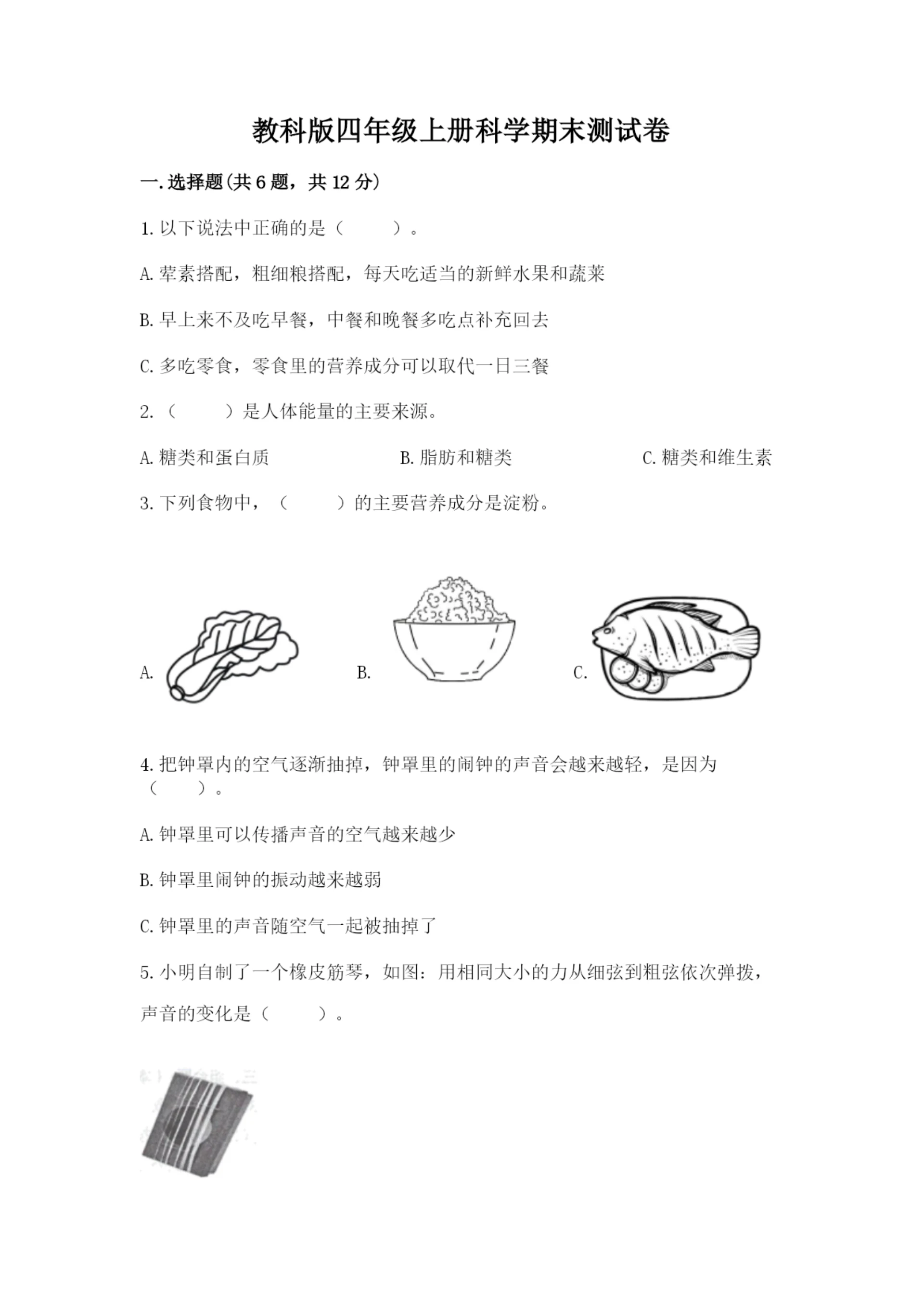 教科版四年级上册科学期末测试卷(夺冠系列).docx