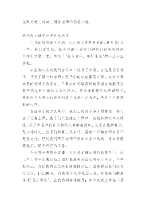 幼儿园大班毕业典礼总结.docx