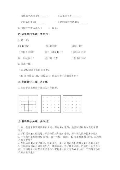 北师大版三年级下册数学期末测试卷及完整答案.docx