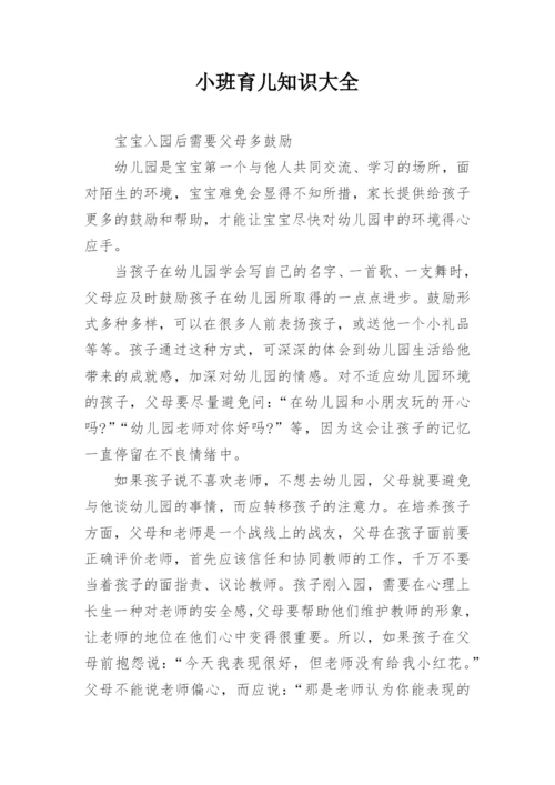 小班育儿知识大全.docx
