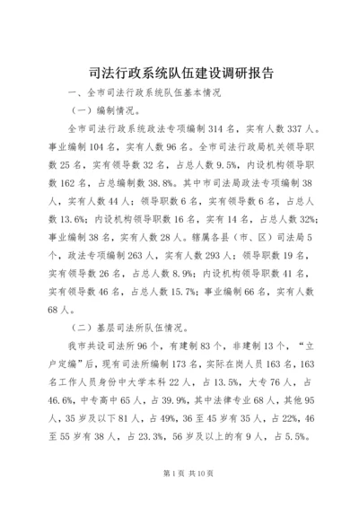 司法行政系统队伍建设调研报告.docx