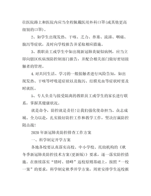 年新冠肺炎疫情防控排查工作方案